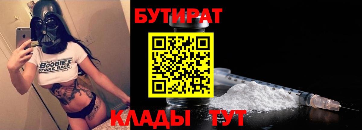 БУТИРАТ BDO  Вход с VPN  Рыбинск 