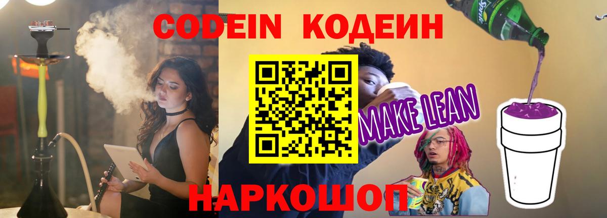 Кодеин напиток Lean (лин) Рыбинск